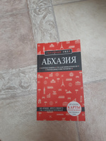 Абхазия. 5-е изд., испр. и доп. Путеводитель с картами | Гарбузова Александра Сергеевна #6, Ирина П.