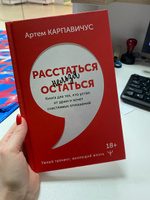 Расстаться нельзя остаться. Книга для тех, кто устал от драм и хочет счастливых отношений | Карпавичус Артём Сергеевич #6, Светлана Ч.