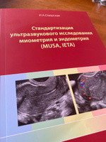 Стандартизация ультразвукового исследования миометрия и эндометрия (MUSA, IETA) #7, Александр Б.