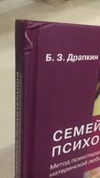 Семейная психотерапия (метод психотерапии материнской любовью) | Драпкин Борис Зиновьевич #18, Марина О.