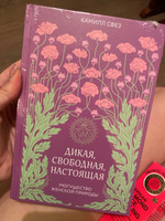 Дикая, свободная, настоящая. Могущество женской природы | Сфез Камилл #8, Татьяна М.