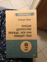 Победи депрессию прежде, чем она победит тебя (#экопокет) | Лихи Роберт #6, Ta T.