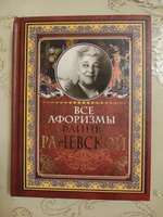 Все афоризмы Фаины Раневской | Раневская Фаина Георгиевна #7, Надежда М.