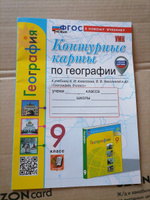 География 9 класс. Контурные карты к учебнику А. Алексеева, В. Николиной. С новыми картами. ФГОС новый | Карташева Татьяна Андреевна, Павлова Елена Сергеевна #1, Веремьева А.