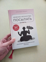 Нежное искусство посылать. Открой для себя волшебную силу трех букв | Райнварт Александра #6, Наталья Б.