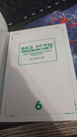 Без игры жизни нет. Ранобэ. Книга 6 #2, Александр