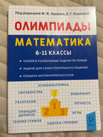 Математика. 611-е классы. Подготовка к олимпиадам: основные идеи, темы, типы задач | Лысенко Федор Федорович, Коннова Елена Генриевна #3, Марианна Т.