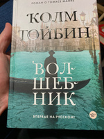 Волшебник | Тойбин Колм #5, Артем Б.