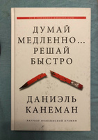 Думай медленно... решай быстро | Канеман Даниэль #1, Анна Б.