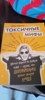 Токсичные мифы. Хватит верить вовсякую чушь узнай, что действительно делает жизнь лучше | Николино Венус #2, Анна А.