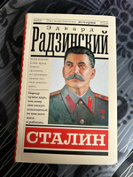 Сталин | Радзинский Эдвард Станиславович #8, Светлана С.