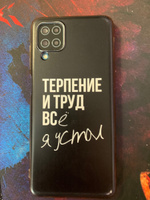 Силиконовый чехол на Samsung Galaxy A12/M12 / Самсунг А12/М12 Терпение и труд - надпись #51, Вероника М.