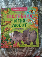 Сестрёнка меня любит / Сказки для детей, эмоции, воспитание, книги для детей | Ульева Елена Александровна #5, Светлана Щ.