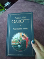 Хорошие жены | Олкотт Луиза Мэй #63, Нигомедзянова Дарья