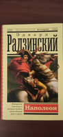 Наполеон | Радзинский Эдвард Станиславович #7, Виктор А.