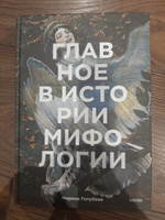 Главное в истории мифологии. Ключевые сюжеты, темы, образы, символы | Голубева Марина Валентиновна #3, Анна Р.