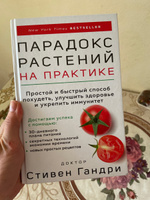 Парадокс растений на практике. Простой и быстрый способ похудеть, улучшить здоровье и укрепить иммунитет | Гандри Стивен #5, Елена И.