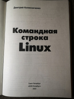 Командная строка Linux. | Колисниченко Дмитрий А. #6, Алексей Г.