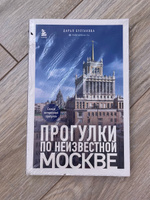 Прогулки по неизвестной Москве. 2-е изд., испр. и доп. | Булгакова Дарья Сергеевна #6, Екатерина П.