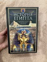 История Египта c древнейших времен до персидского завоевания | Брэстед Джеймс #1, Олеся П.