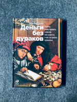 Деньги без дураков. Почему инвестировать сложнее, чем кажется, и как это делать правильно | Силаев Александр #8, Дмитрий Б.