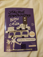 Книга о безопасности для детей "Опасные приключения Веры и Саши: транспорт" при участии "ЛизаАлерт" | Иванова Ю. #2, Маша З.