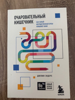 Очаровательный кишечник. Как самый могущественный орган управляет нами | Эндерс Джулия #52, Валерия М.