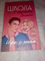 Школа в Ласковой Долине. Игра с огнем (книга № 3) | Паскаль Френсин #5, Елена П.