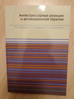 Антистрессорные реакции и активационная терапия #8, Елена П.