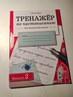 Тренажер по чистописанию для начальной школы. Выпуск 2 | Сычева Галина Николаевна #4, Анастасия П.