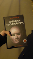 Записки профайлера. Искусство менталиста | Филатов Алексей Владимирович #8, Анастасия А.