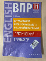 Гулов А. П. Учебное пособие. ВПР. Лексический тренажер. 11 класс. Английский язык | Гулов Артем Петрович #1, Евгения М.