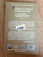 Деньги и Закон Притяжения. Как научиться притягивать богатство, здоровье и счастье. Том 1 | Хикс Джерри, Хикс Эстер #8, Дмитрий М.