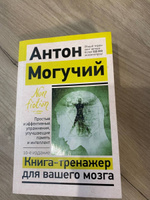 Книга-тренажер для вашего мозга. Простые и эффективные упражнения, улучшающие память и интеллект, 10-е издание | Могучий Антон #5, Вероника У.