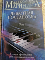 Дебютная постановка. Том 1 | Маринина Александра #8, Ольга Б.