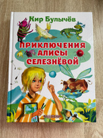 Приключения Алисы Селезневой | Булычев Кир #6, Алексей Ш.