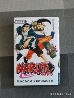 Naruto. Наруто. Кн. 8. Перерождение | Кисимото Масаси #28, Анастасия А.