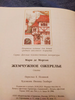 Книга "Жемчужное ожерелье" с иллюстрациями Энн Ивонн Гилберт и Нано Дэнни #2, Ирина К.