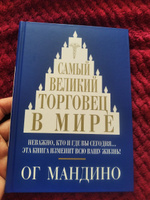 Самый великий торговец в мире | Мандино Ог #18, Аида А.