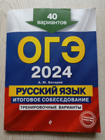 ОГЭ-2024. Русский язык. Итоговое собеседование. Тренировочные варианты. 40 вариантов | Бисеров Александр Юрьевич #3, Лариса Я.