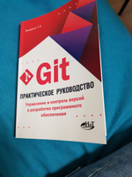 Git. Практическое руководство. Управление и контроль версий в разработке программного обеспечения | Фишерман Леонид Владленович #5, Максим М.