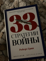 33 стратегии войны | Грин Роберт #23, Ольга М.