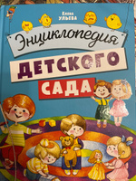 Энциклопедия детского сада | Ульева Елена Александровна #5, Дарья К.