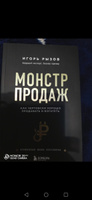 Монстр продаж  Как чертовски хорошо продавать и богатеть. | Рызов Игорь Романович #7, Евгений Н.