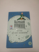 Маленький принц книга Экзюпери Живая классика Детская литература сказки | Сент-Экзюпери Антуан де #1, Алена С.