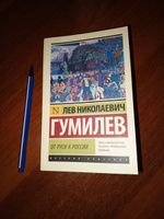 От Руси к России | Гумилев Лев Николаевич #7, Марина С.