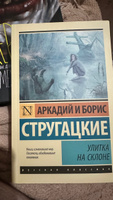 Улитка на склоне | Стругацкий Аркадий Натанович, Стругацкий Борис Натанович #17, Денис