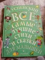 Э.Успенский. Все самые лучшие стихи и сказки для малышей. | Успенский Эдуард Николаевич #5, Э.Успенский