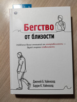 Бегство от близости. Избавление ваших отношений от контрзависимости | Уайнхолд Берри К., Уайнхолд Дженей Б. #7, Татьяна М.