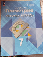 Геометрия 7 класс. Базовый уровень. Рабочая тетрадь (к новому ФП). УМК "Геометрия Атанасян Л.С. (7-9)". ФГОС | Атанасян Левон Сергеевич, Глазков Юрий Александрович #4, Татьяна С.